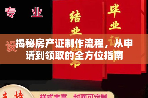 花垣揭秘房产证制作流程，从申请到领取的全方位指南
